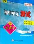 2025年孟建平單元測試七年級歷史與社會(huì)道德與法治下冊人教版