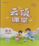 2025年云頂課堂二年級語文下冊人教版