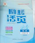 2025年勵耘書業(yè)勵耘活頁七年級科學(xué)下冊浙教版