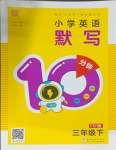 2025年默寫10分鐘三年級英語下冊人教版