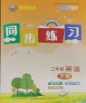 2025年創(chuàng)新作業(yè)同步練習(xí)三年級(jí)英語(yǔ)下冊(cè)外研版