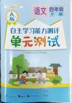 2025年自主学习能力测评单元测试四年级语文下册人教版