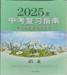 2025年中考復習指南中考專題強化訓練卷語文