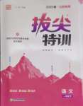 2025年拔尖特訓(xùn)一年級(jí)語(yǔ)文下冊(cè)人教版江蘇專版