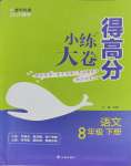 2025年小練大卷得高分八年級語文下冊人教版