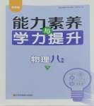 2025年能力素養(yǎng)與學(xué)力提升八年級物理下冊蘇科版