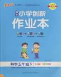 2025年小學學霸作業(yè)本五年級科學下冊蘇教版