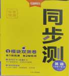 2025年中考快遞同步檢測八年級英語下冊外研版大連專版