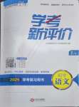 2025年學考新評價語文