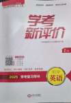 2025年學考新評價英語