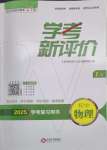 2025年學考新評價物理