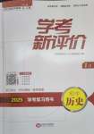 2025年學考新評價歷史人教版