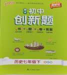 2025年初中學霸創新題七年級歷史下冊人教版