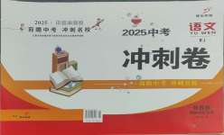 2025年鼎尖傳媒中考沖刺卷模擬卷語文人教版常州專版