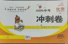 2025年鼎尖傳媒中考沖刺卷模擬卷化學(xué)滬教版常州專版