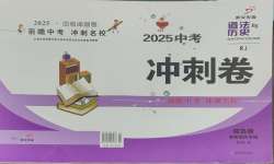2025年鼎尖傳媒中考沖刺卷模擬卷道法與歷史常州專版
