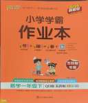 2025年小學(xué)學(xué)霸作業(yè)本一年級數(shù)學(xué)下冊青島版54制