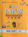 2025年初中學霸創新題八年級英語下冊冀教版河北專版