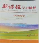 2025年新課程學(xué)習(xí)輔導(dǎo)七年級道德與法治下冊人教版中山專版