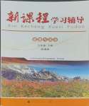 2025年新课程学习辅导九年级道德与法治下册人教版中山专版