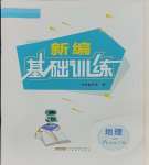 2025年新编基础训练八年级地理下册人教版