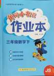 2025年黃岡小狀元作業(yè)本三年級數(shù)學(xué)下冊蘇教版