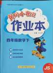 2025年黃岡小狀元作業(yè)本四年級數(shù)學(xué)下冊蘇教版