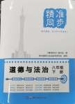 2025年精準同步八年級道德與法治下冊人教版廣州專版