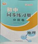 2025年同步练习册分层卷六年级地理下册鲁教版54制