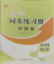 同步练习册分层卷中国历史五四制