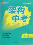 2025年國華圖書架構中考英語貴州專版