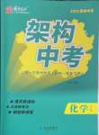 2025年國華圖書架構中考化學貴州專版