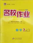 2025年名校作業七年級數學下冊人教版山西專版