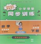 2025年小學(xué)課堂同步訓(xùn)練山東文藝出版社三年級(jí)數(shù)學(xué)下冊(cè)青島版54制