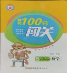 2025年黃岡100分闖關(guān)五年級數(shù)學(xué)下冊北師大版