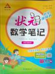 2025年狀元成才路狀元筆記五年級數學下冊人教版
