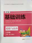 2025年新編基礎(chǔ)訓練黃山書社八年級道德與法治下冊人教版