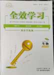 2025年全效学习同步学练测七年级生物下册人教版