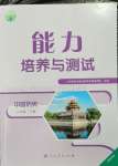 2025年能力培养与测试八年级历史下册人教版湖南专版