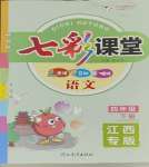 2025年七彩課堂四年級語文下冊人教版江西專版