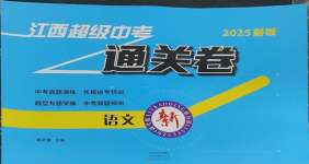 2025年江西超級中考通關卷語文中考