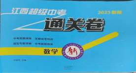 2025年江西超級中考通關卷數學中考