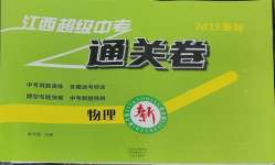 2025年江西超級(jí)中考通關(guān)卷物理