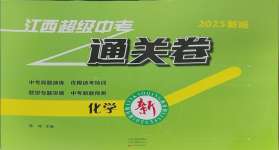 2025年江西超級中考通關卷化學
