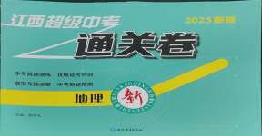 2025年超級中考通關卷地理江西專版
