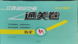 2025年江西超級中考通關(guān)卷歷史中考