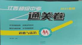 2025年江西超級中考通關卷道德與法治