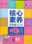 2025年核心素養天天練二年級數學下冊北師大版