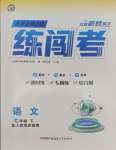 2025年黃岡金牌之路練闖考七年級(jí)語文下冊(cè)人教版