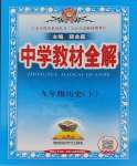 2025年教材全解九年級(jí)歷史下冊(cè)人教版